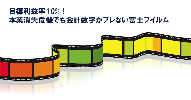 目標利益率10%！本業消失危機でも会計数字がブレない富士フイルム