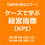 ケースで学ぶ戦略的な経営指標（KPI）の選び方