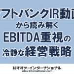 ソフトバンクEBITDA