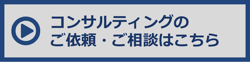 コンサルティング問合せ