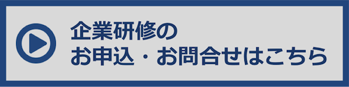 企業研修問合せ