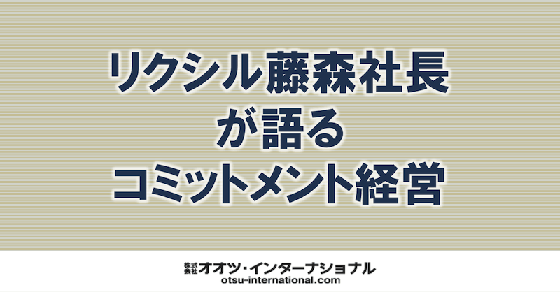 リクシル藤森社長