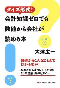 クイズ形式！会計知識ゼロでも数値から会社が読める本