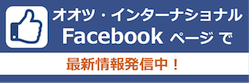 オオツ・インターナショナル Facebookページ