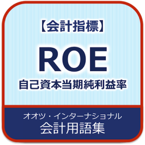 会計用語集　会計指標ROE
