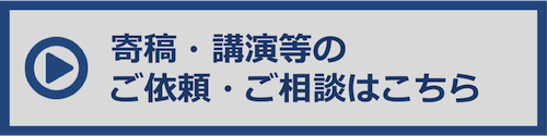 寄稿・執筆問合せ