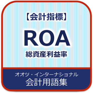 ROA総資産利益率