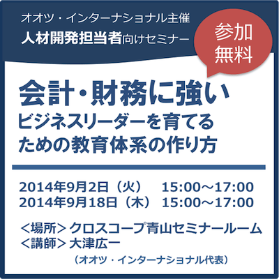 【人材開発担当者向け無料セミナー】会計・財務に強いビジネスリーダーを育てるための教育体系の作り方　