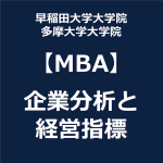 早稲田・多摩・MBA