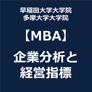 早稲田・多摩・MBA