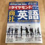 週刊ダイヤモンド_商社の英語_表紙