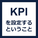 KPIを設定するということ