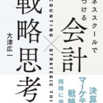 ビジネススクールで身につける 会計×戦略思考