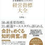 企業価値向上のための経営指標大全