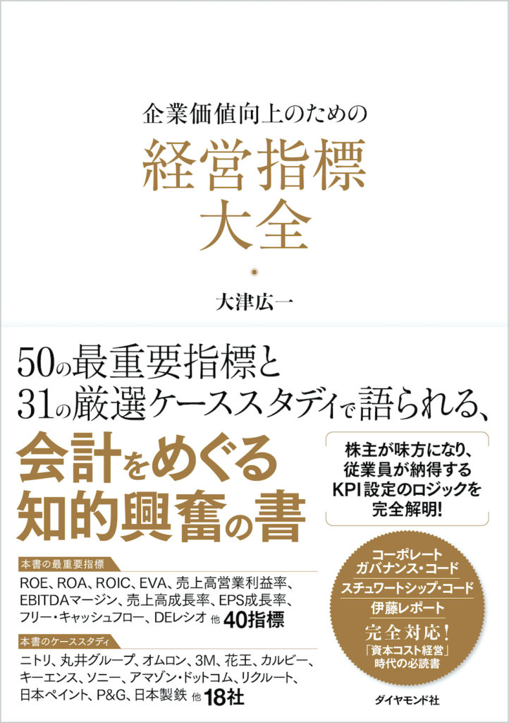 企業価値向上のための経営指標大全