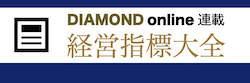 DIAMOND online 経営指標大全
