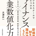 ビジネススクールで身につける ファイナンス×事業数値化力