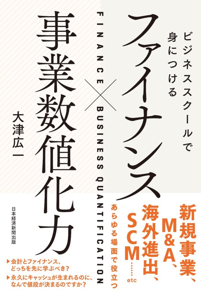 ビジネススクールで身につける ファイナンス×事業数値化力