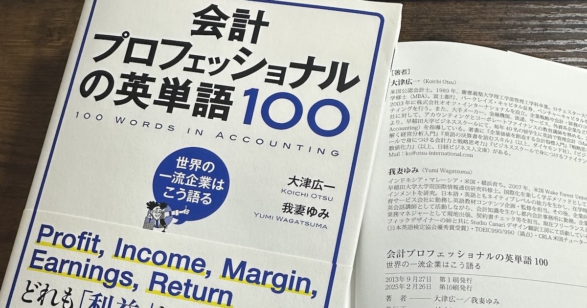 出版から12年、「会計プロフェッショナルの英単語100」が10回目の増刷