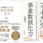 経営指標大全　ファイナンスx事業数値化力