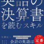 英語の決算書を読むスキル